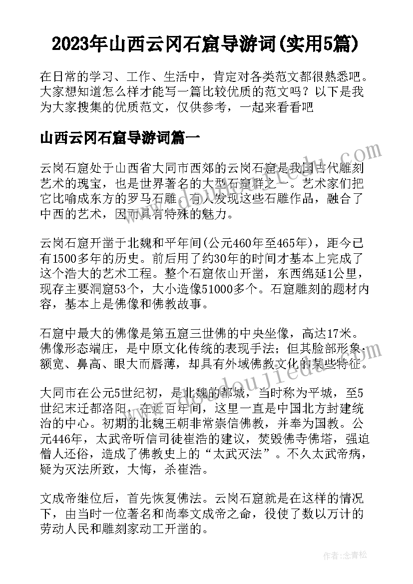 2023年山西云冈石窟导游词(实用5篇)