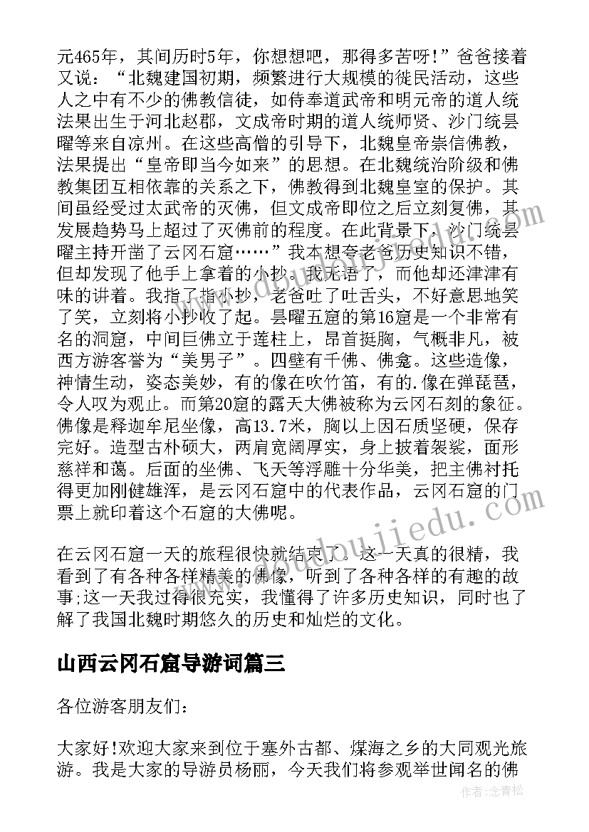 2023年山西云冈石窟导游词(实用5篇)