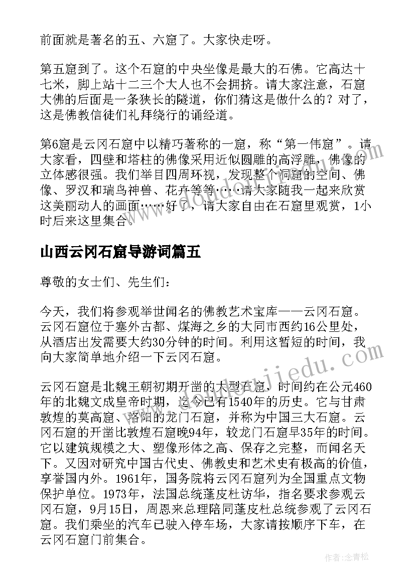 2023年山西云冈石窟导游词(实用5篇)