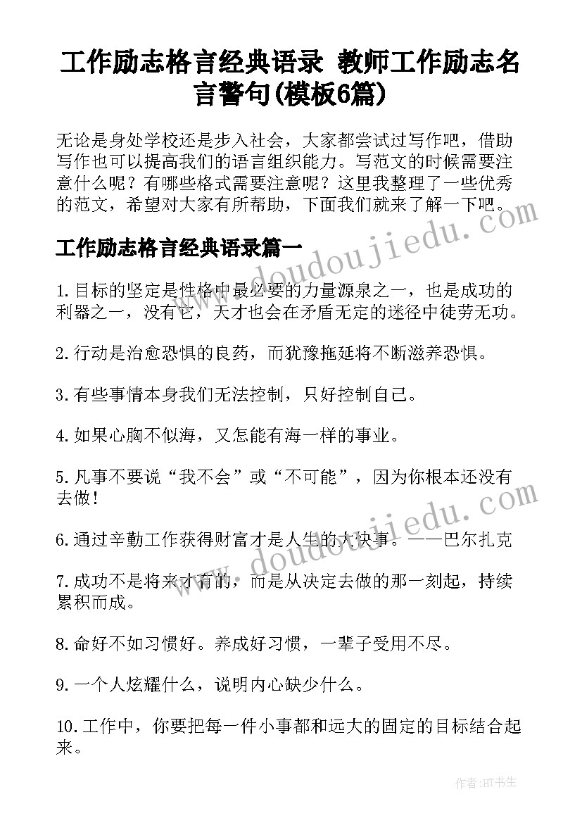 工作励志格言经典语录 教师工作励志名言警句(模板6篇)