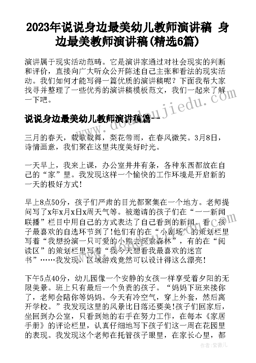 2023年说说身边最美幼儿教师演讲稿 身边最美教师演讲稿(精选6篇)