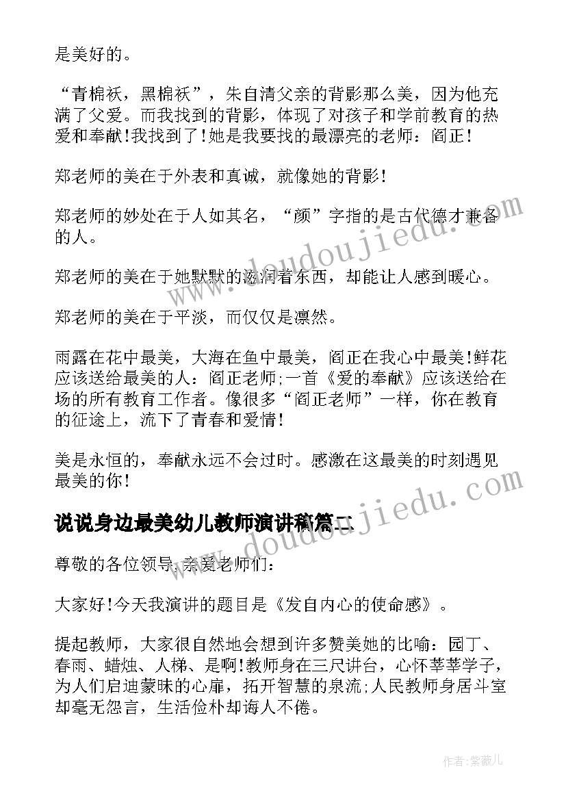 2023年说说身边最美幼儿教师演讲稿 身边最美教师演讲稿(精选6篇)