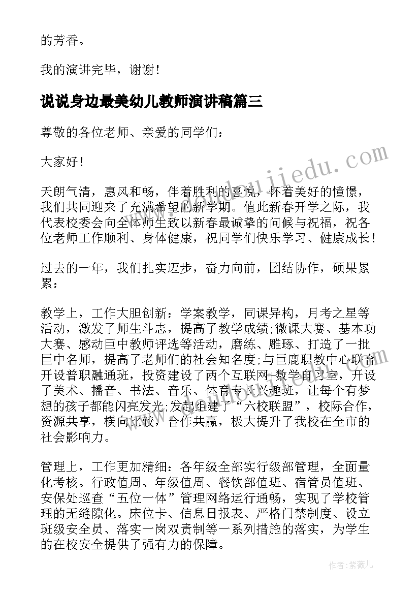 2023年说说身边最美幼儿教师演讲稿 身边最美教师演讲稿(精选6篇)