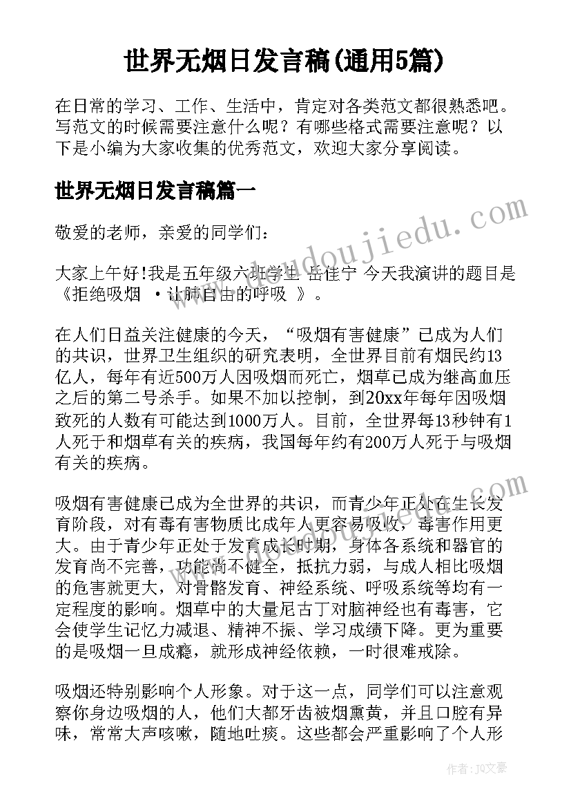 世界无烟日发言稿(通用5篇)