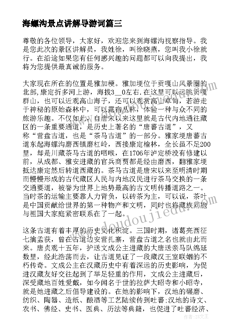 海螺沟景点讲解导游词 四川海螺沟导游词(汇总5篇)