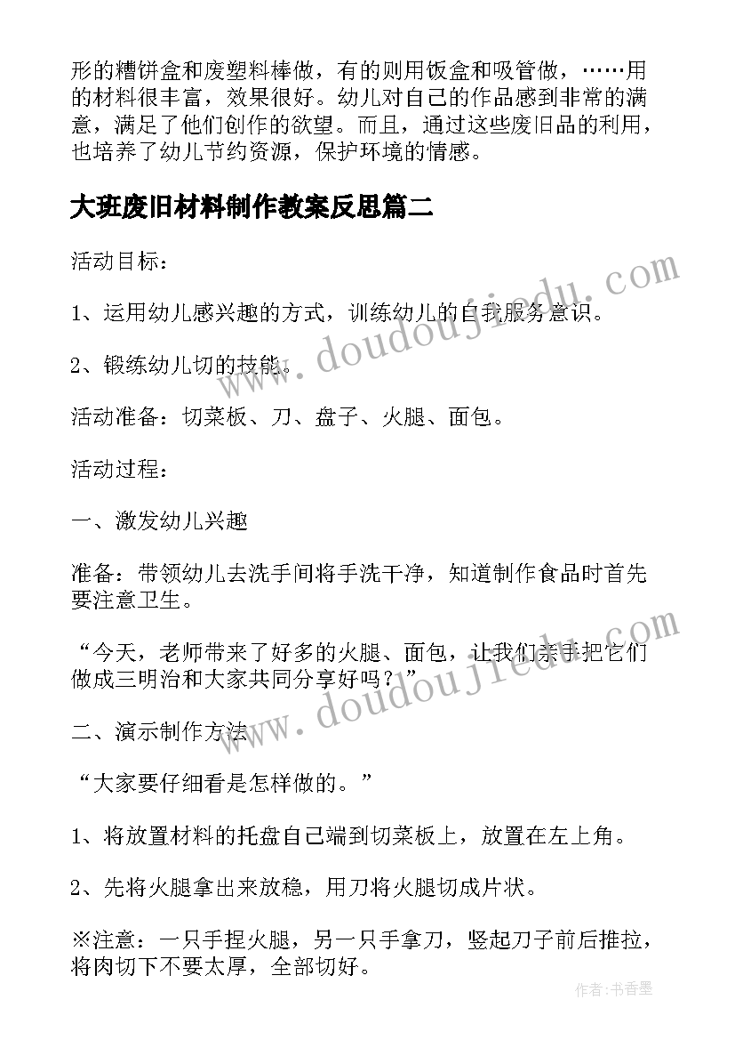 2023年大班废旧材料制作教案反思 废旧物制作螃蟹大班教案(优秀5篇)