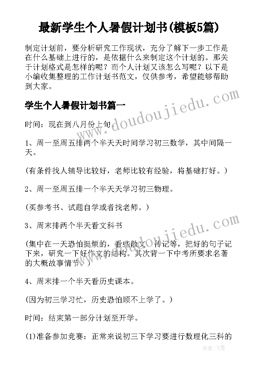 最新学生个人暑假计划书(模板5篇)