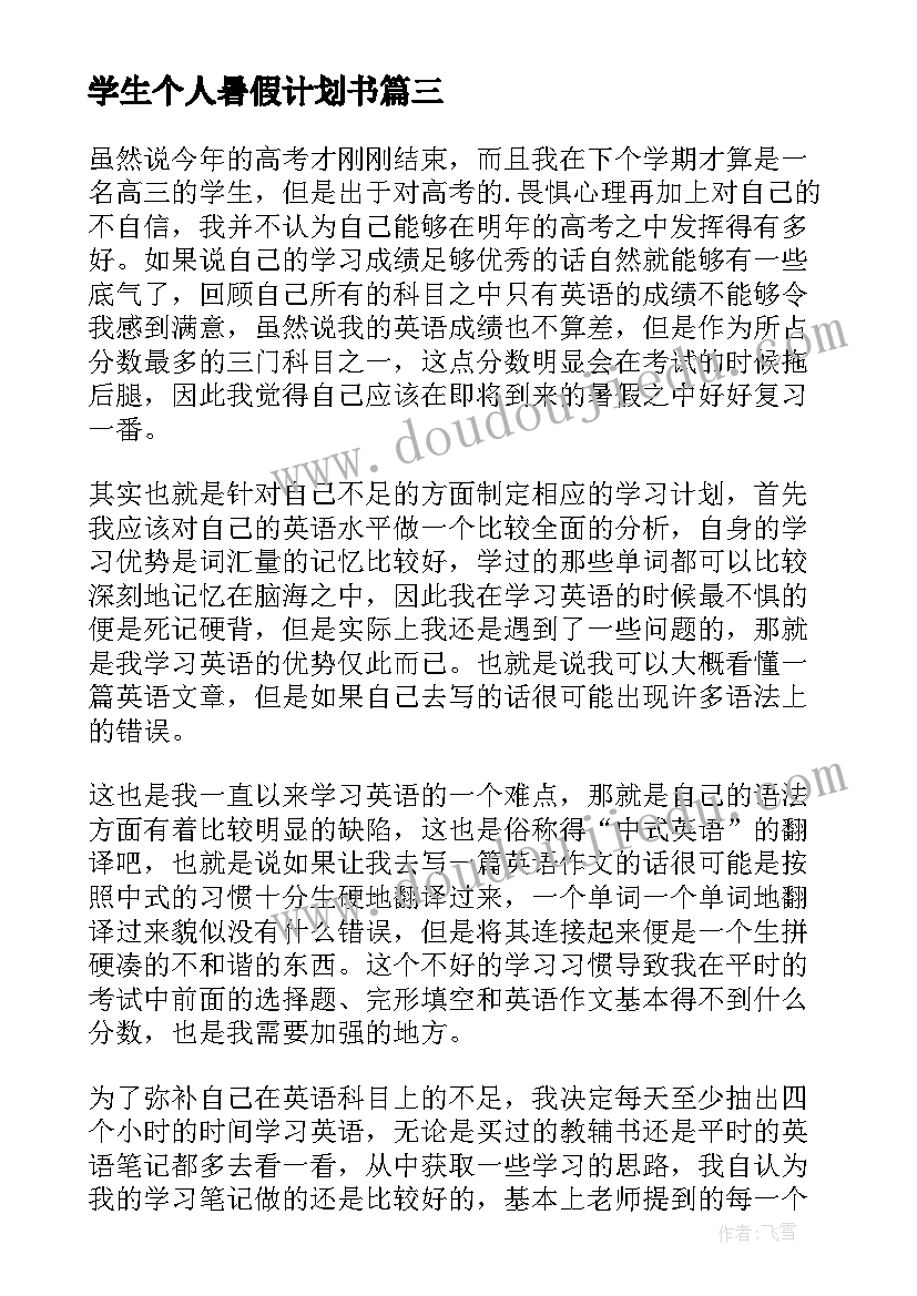 最新学生个人暑假计划书(模板5篇)