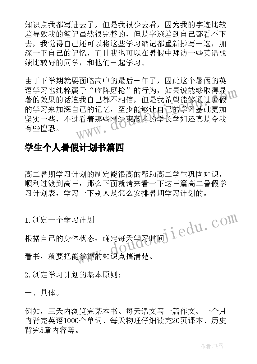 最新学生个人暑假计划书(模板5篇)