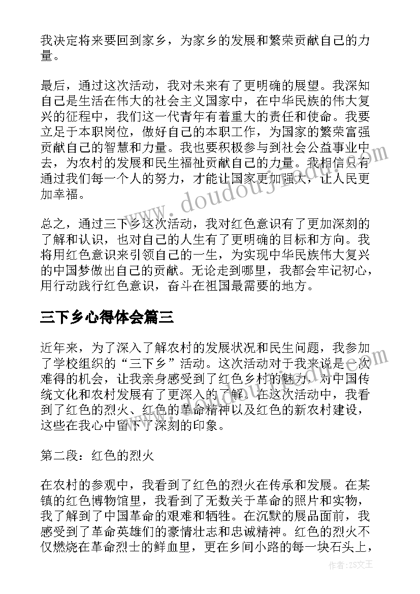 2023年三下乡心得体会 三下乡个人心得体会红色(精选7篇)