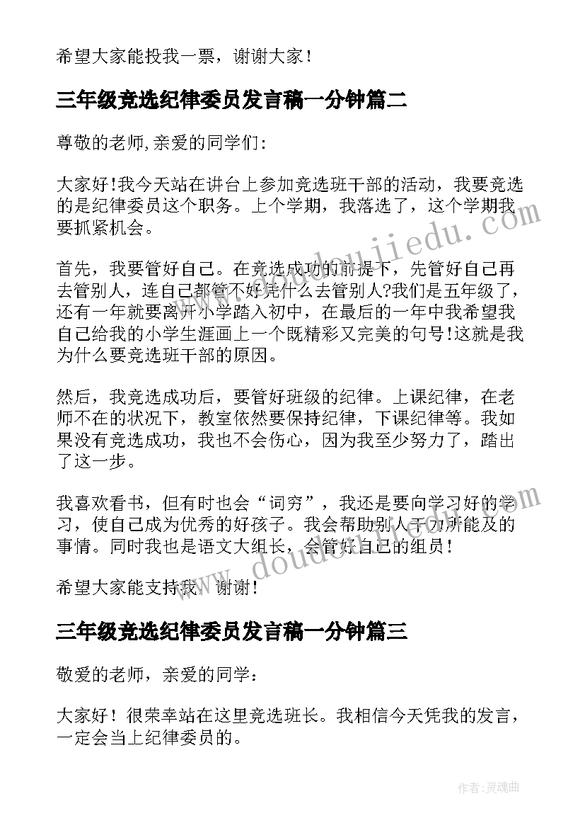 2023年三年级竞选纪律委员发言稿一分钟 竞选纪律委员发言稿(汇总8篇)