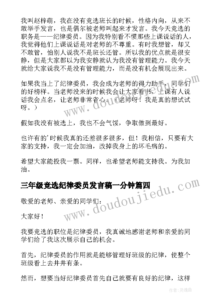 2023年三年级竞选纪律委员发言稿一分钟 竞选纪律委员发言稿(汇总8篇)