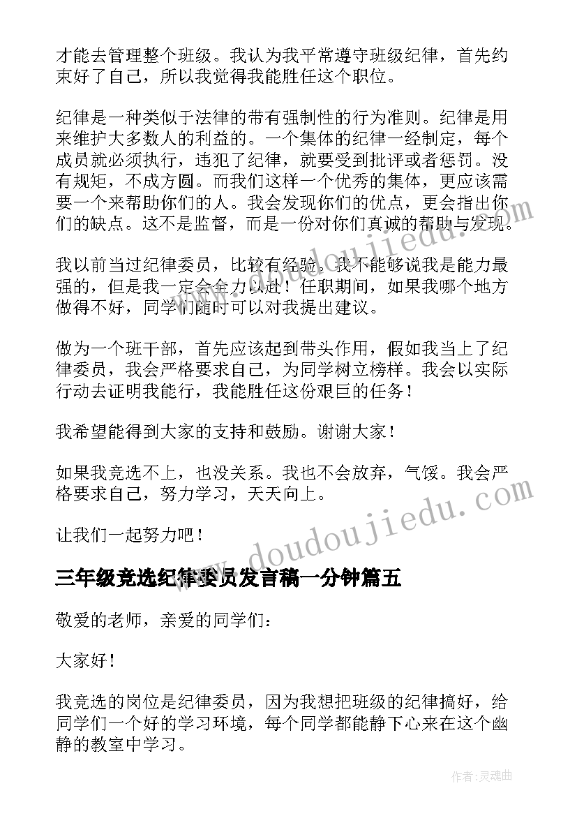 2023年三年级竞选纪律委员发言稿一分钟 竞选纪律委员发言稿(汇总8篇)