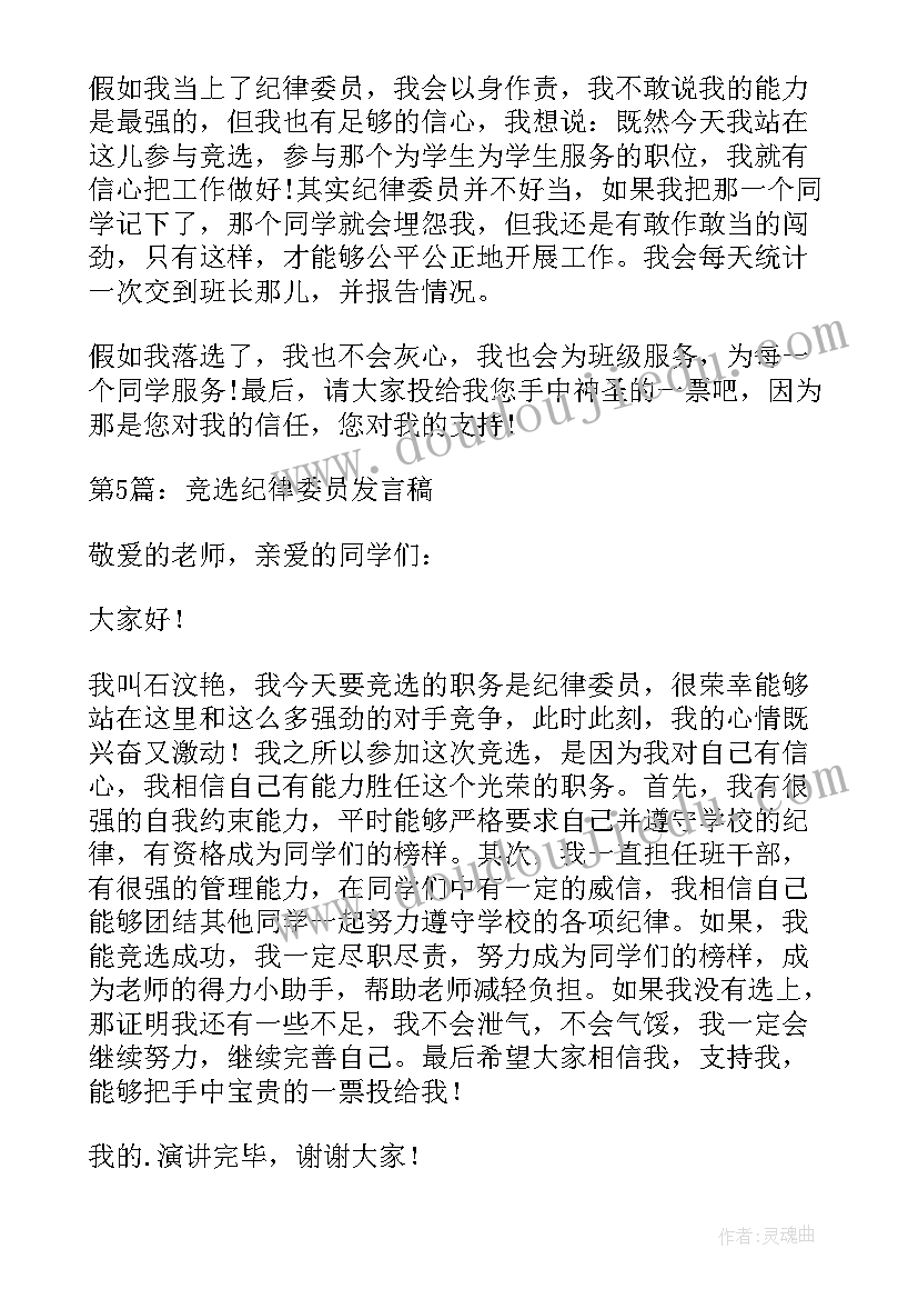 2023年三年级竞选纪律委员发言稿一分钟 竞选纪律委员发言稿(汇总8篇)