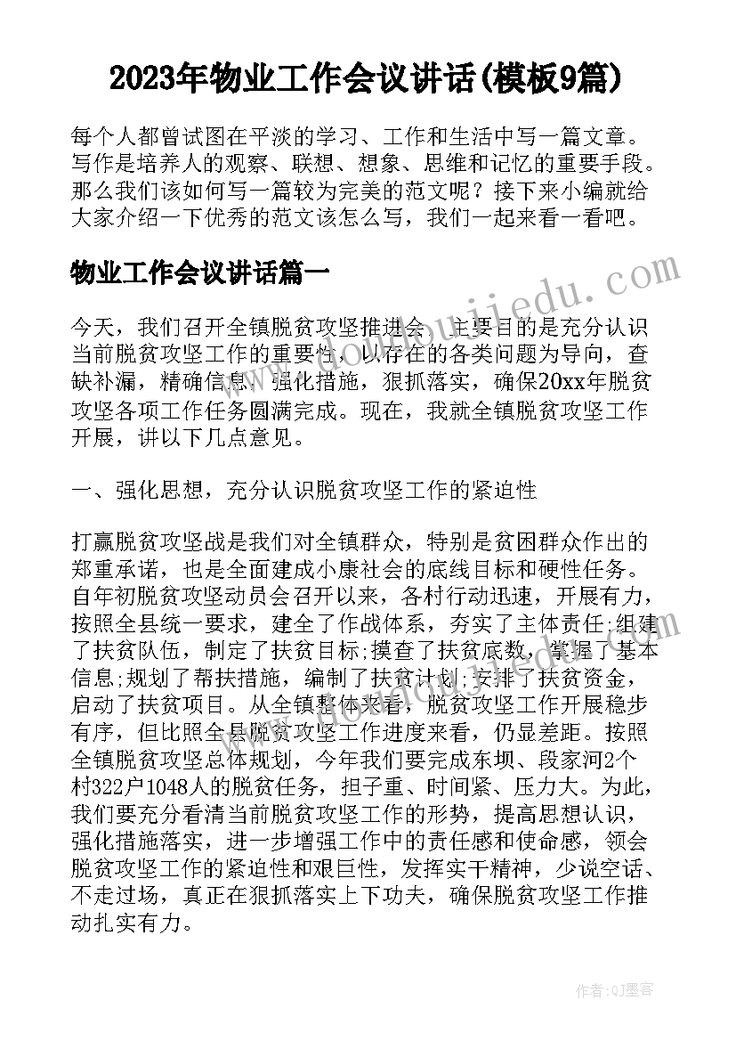 2023年物业工作会议讲话(模板9篇)