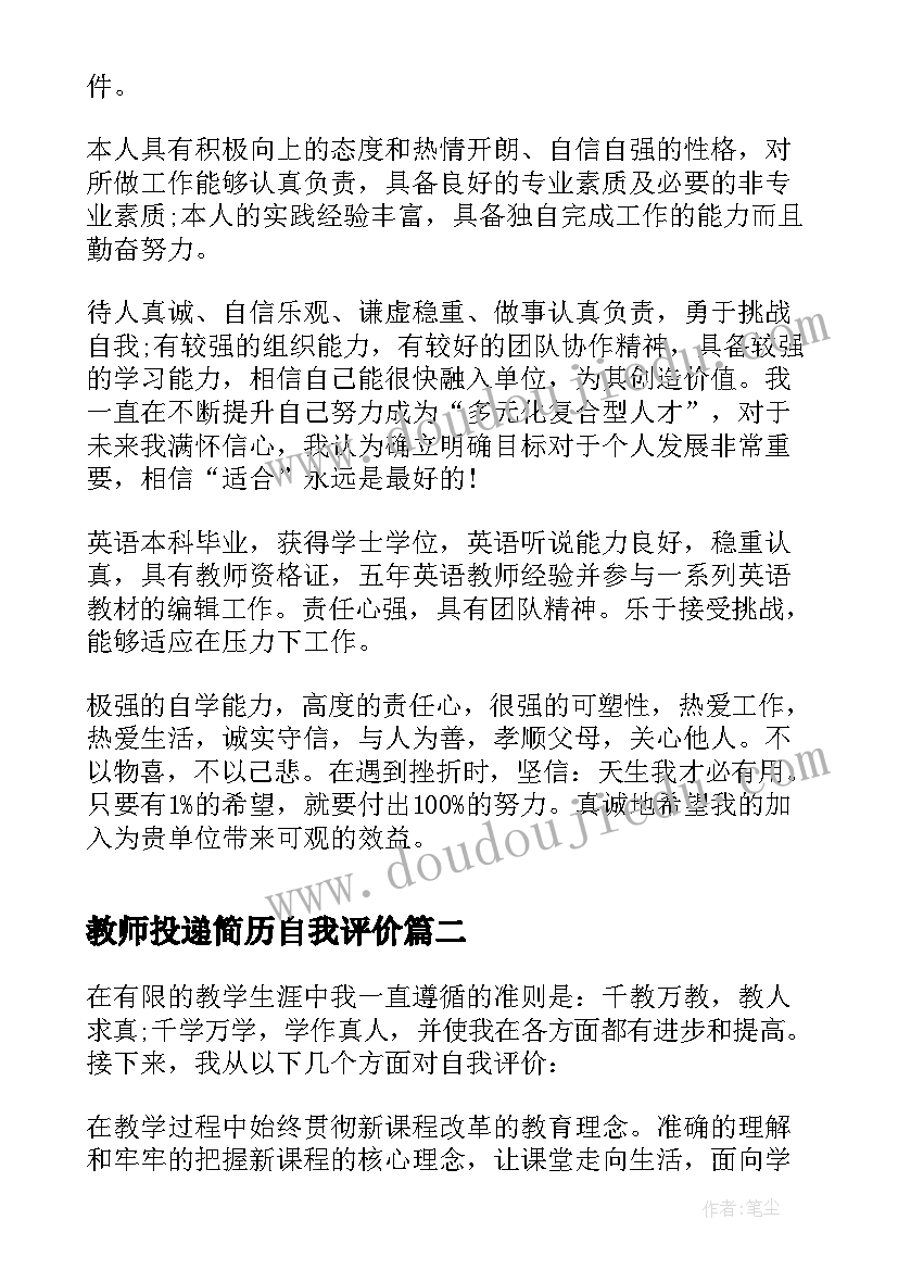 2023年教师投递简历自我评价(精选10篇)