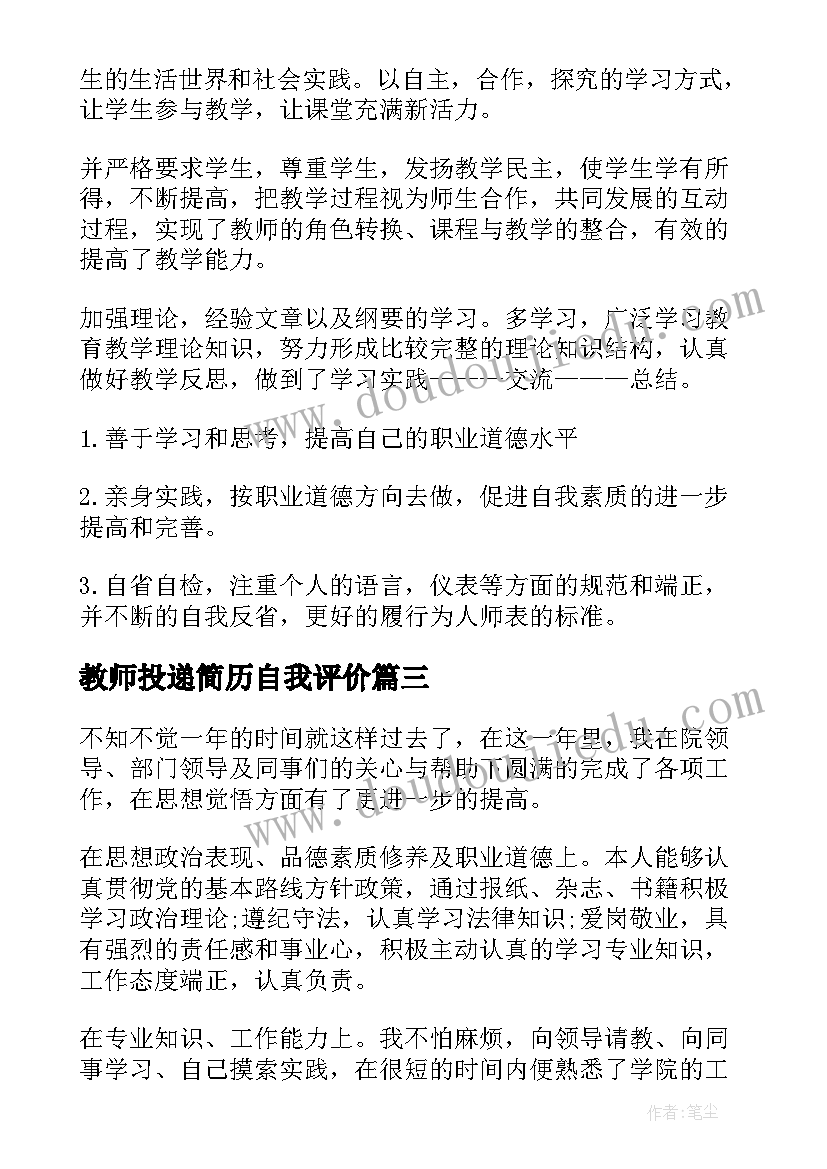 2023年教师投递简历自我评价(精选10篇)