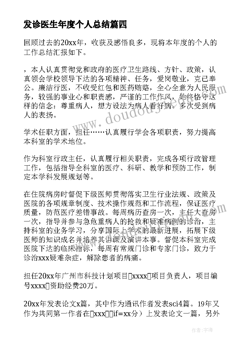 发诊医生年度个人总结 医生个人年度总结(精选6篇)