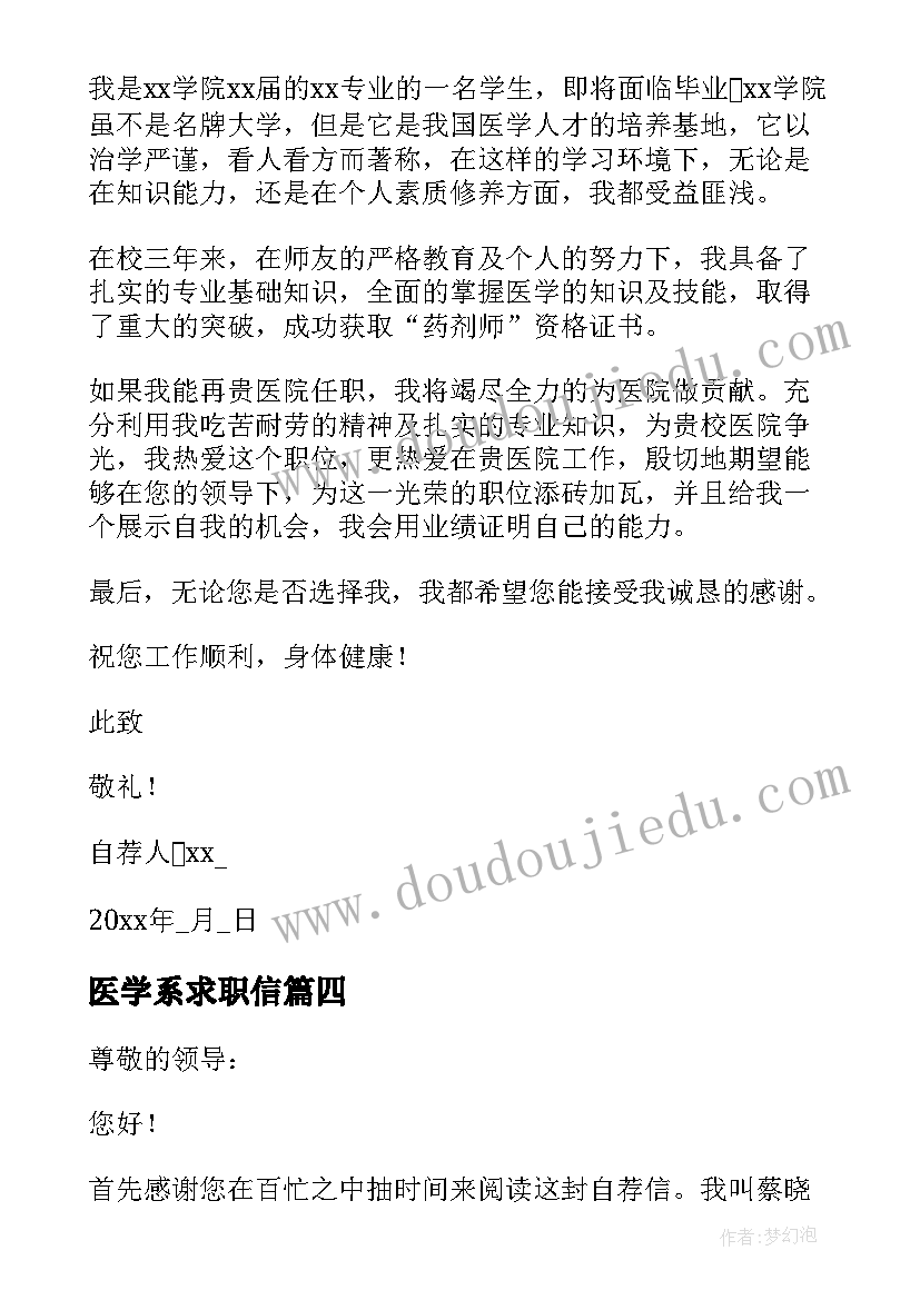 医学系求职信(汇总10篇)