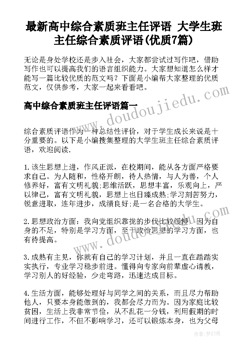 最新高中综合素质班主任评语 大学生班主任综合素质评语(优质7篇)