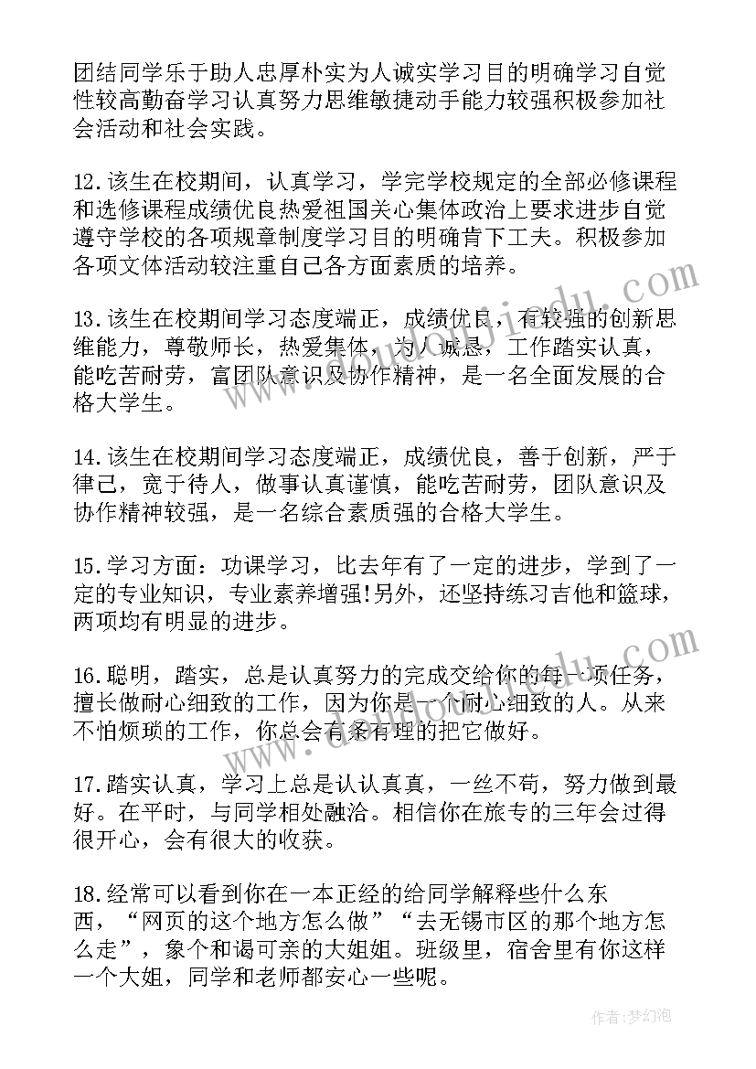 最新高中综合素质班主任评语 大学生班主任综合素质评语(优质7篇)