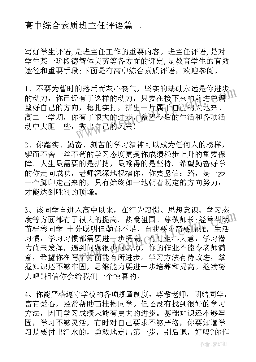 最新高中综合素质班主任评语 大学生班主任综合素质评语(优质7篇)