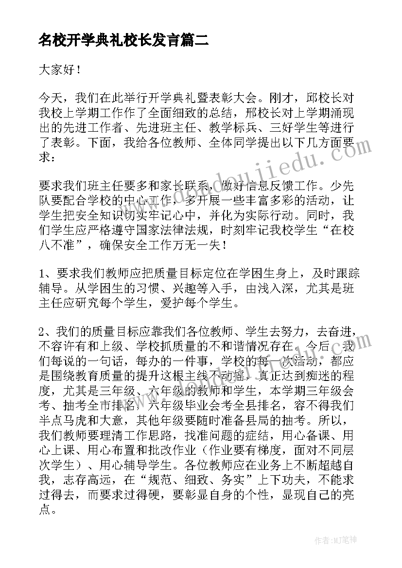 名校开学典礼校长发言 开学典礼领导发言稿(大全6篇)