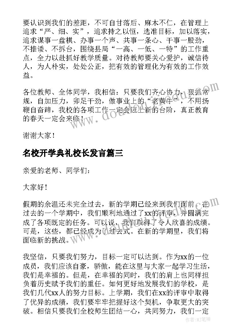 名校开学典礼校长发言 开学典礼领导发言稿(大全6篇)