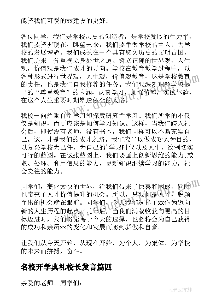 名校开学典礼校长发言 开学典礼领导发言稿(大全6篇)