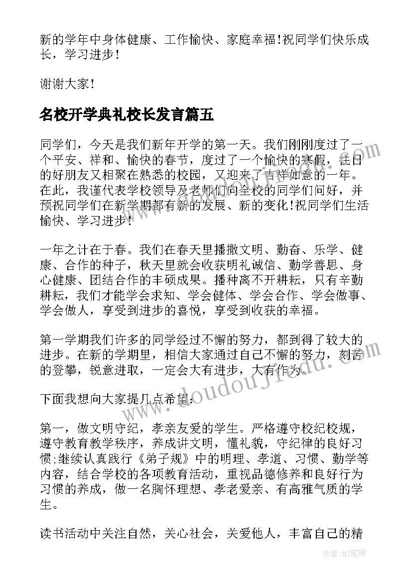 名校开学典礼校长发言 开学典礼领导发言稿(大全6篇)