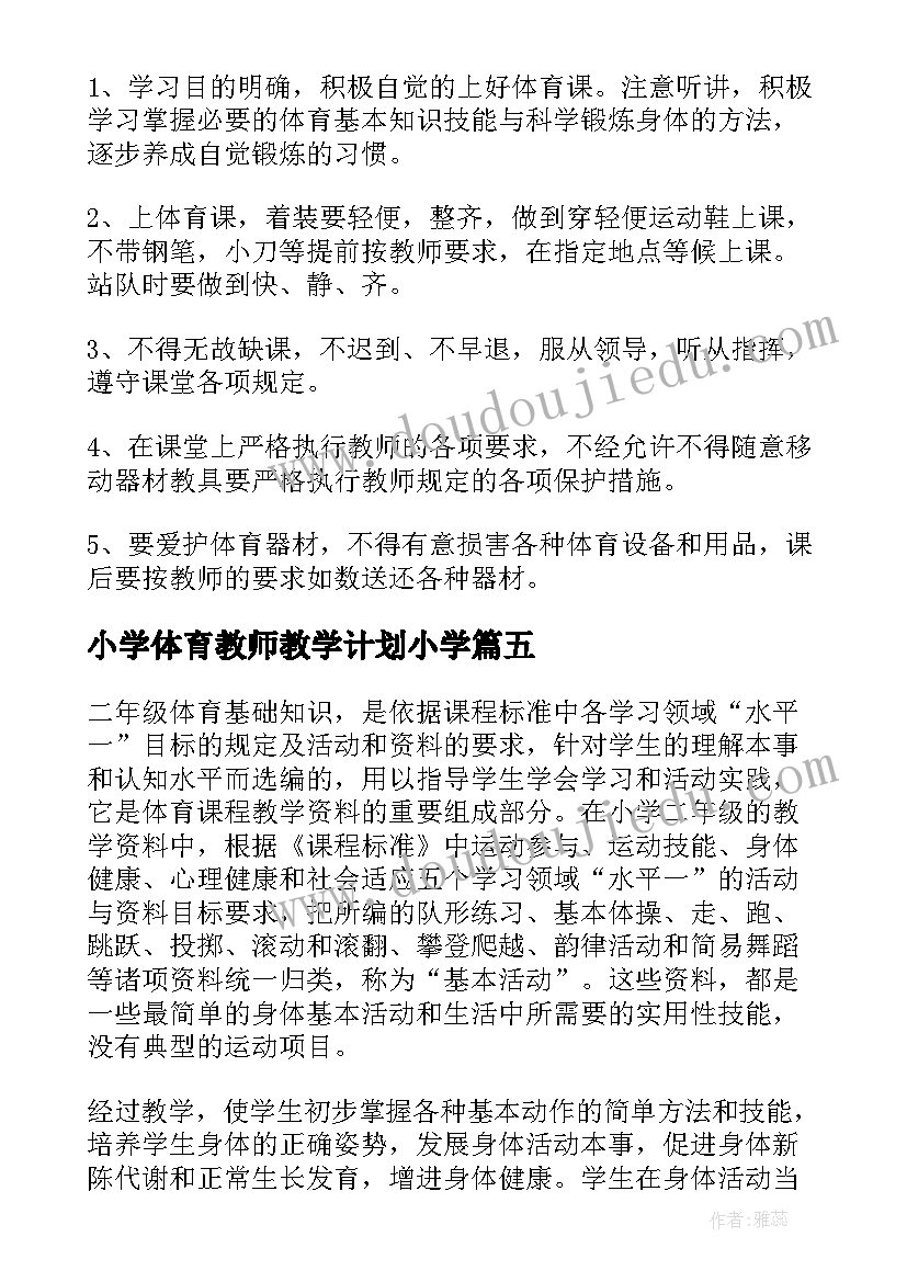 最新小学体育教师教学计划小学(大全6篇)