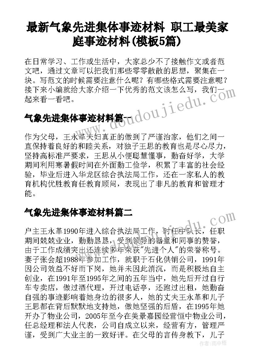 最新气象先进集体事迹材料 职工最美家庭事迹材料(模板5篇)