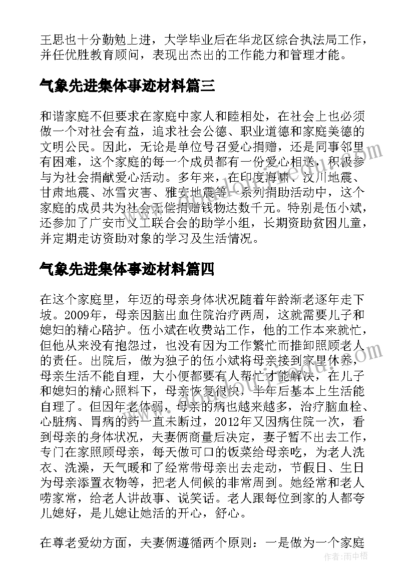 最新气象先进集体事迹材料 职工最美家庭事迹材料(模板5篇)