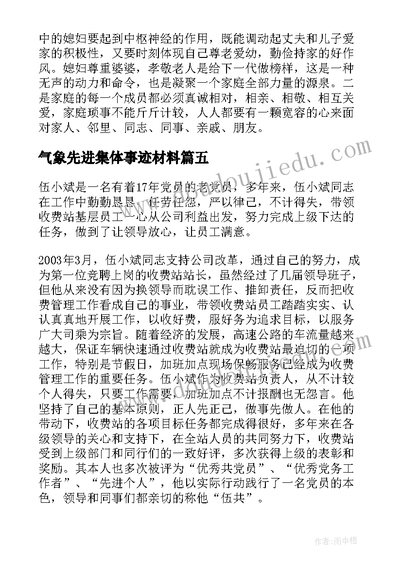 最新气象先进集体事迹材料 职工最美家庭事迹材料(模板5篇)