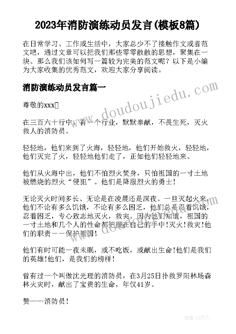 2023年消防演练动员发言(模板8篇)