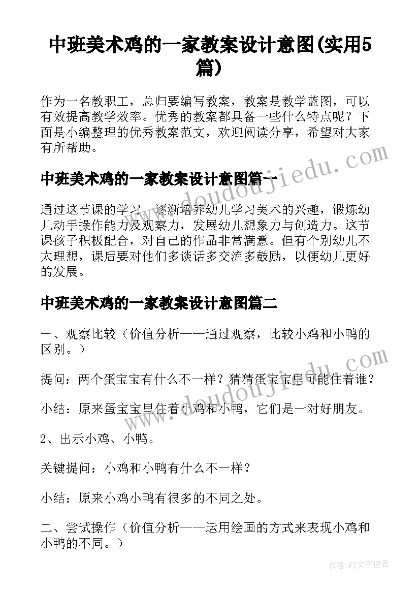 中班美术鸡的一家教案设计意图(实用5篇)