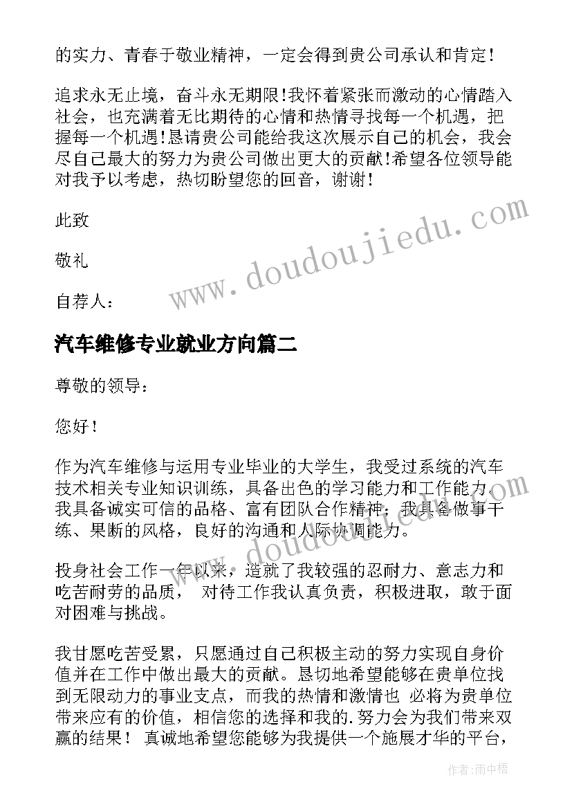 最新汽车维修专业就业方向 汽车维修专业求职信(优秀7篇)