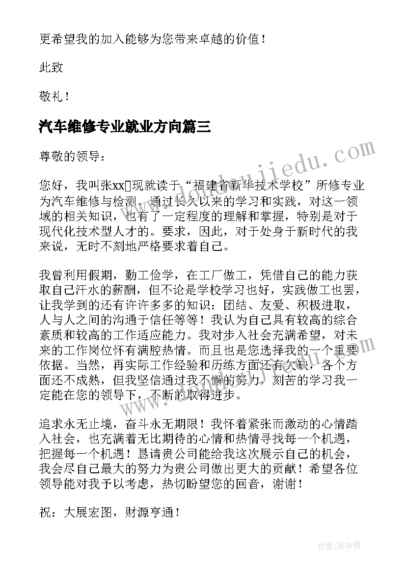 最新汽车维修专业就业方向 汽车维修专业求职信(优秀7篇)