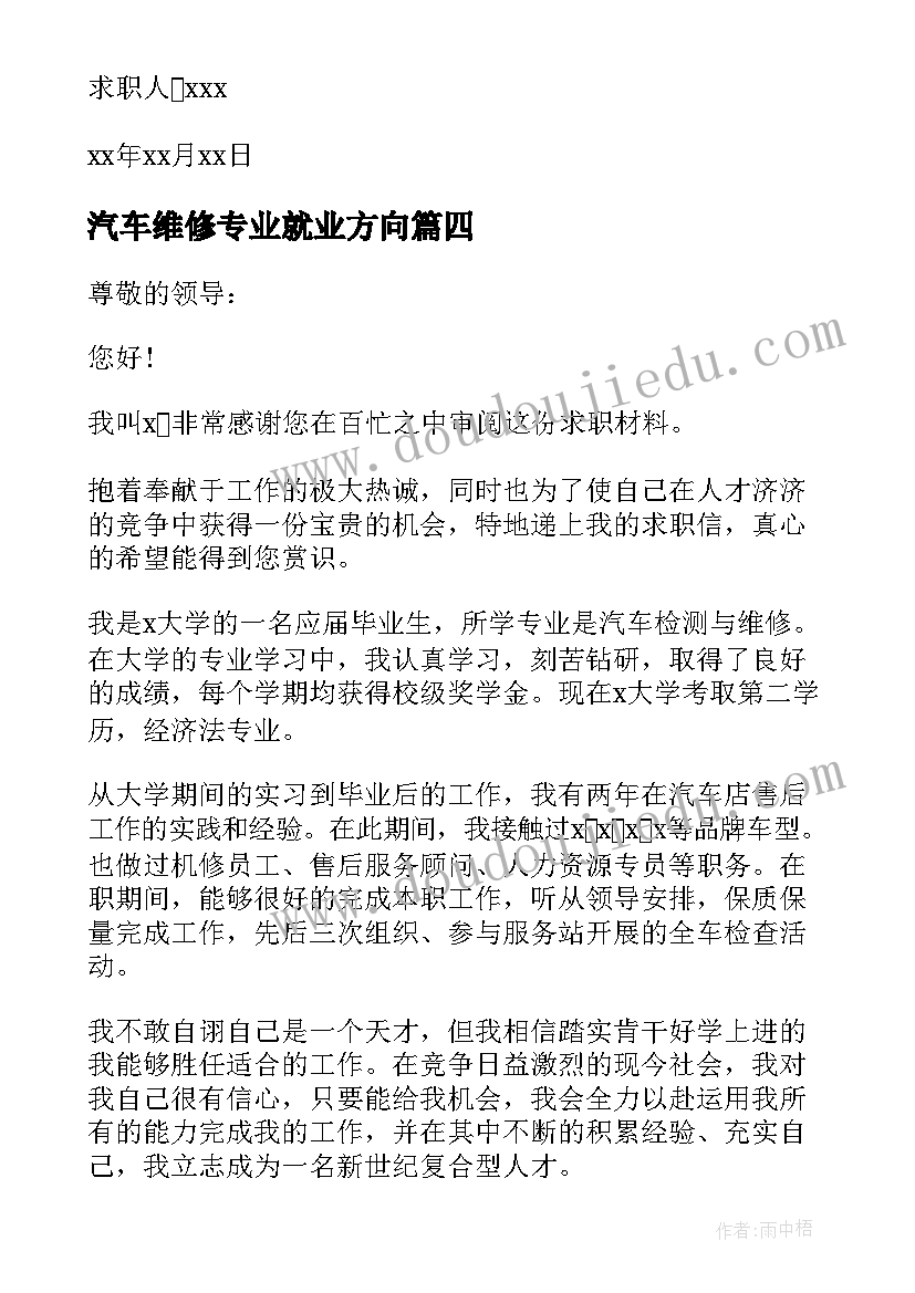 最新汽车维修专业就业方向 汽车维修专业求职信(优秀7篇)