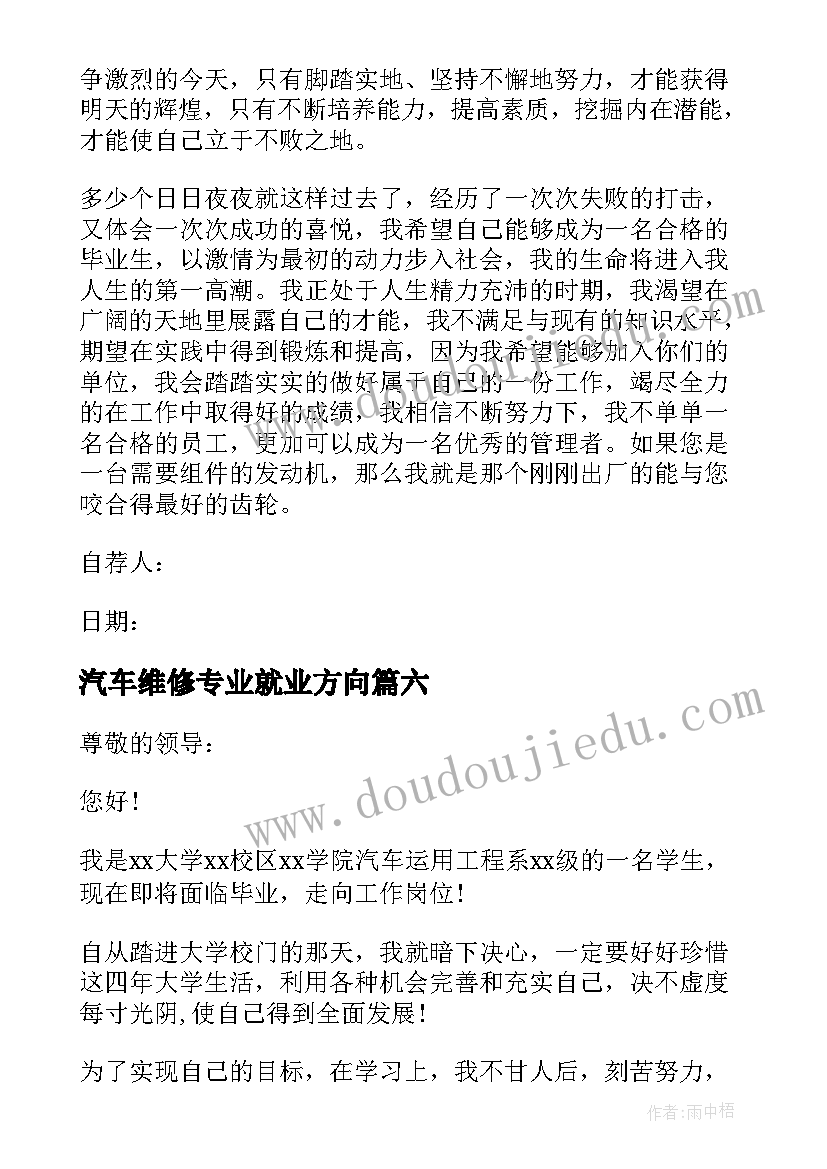 最新汽车维修专业就业方向 汽车维修专业求职信(优秀7篇)