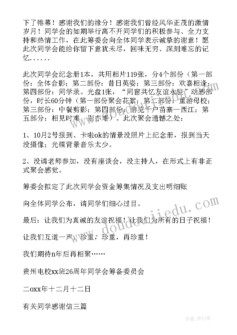 最新同学感谢信(实用8篇)