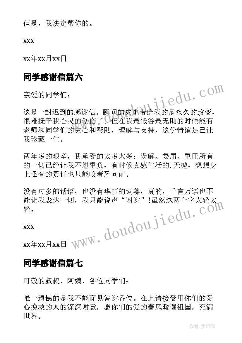 最新同学感谢信(实用8篇)