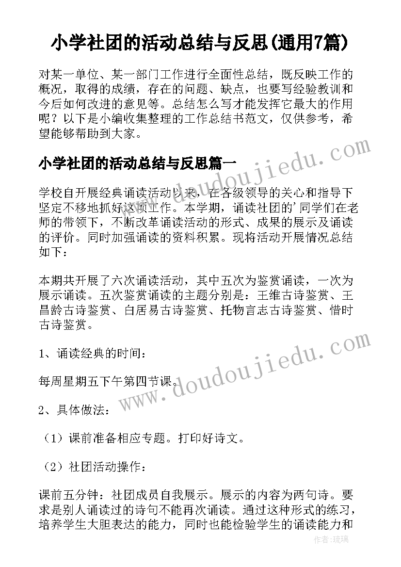 小学社团的活动总结与反思(通用7篇)