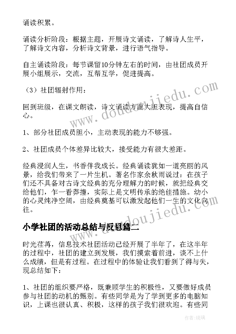 小学社团的活动总结与反思(通用7篇)