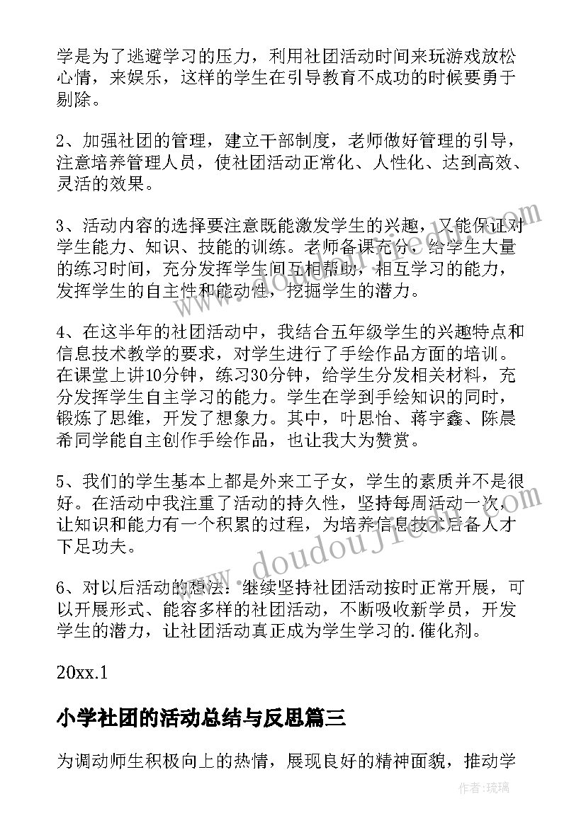 小学社团的活动总结与反思(通用7篇)