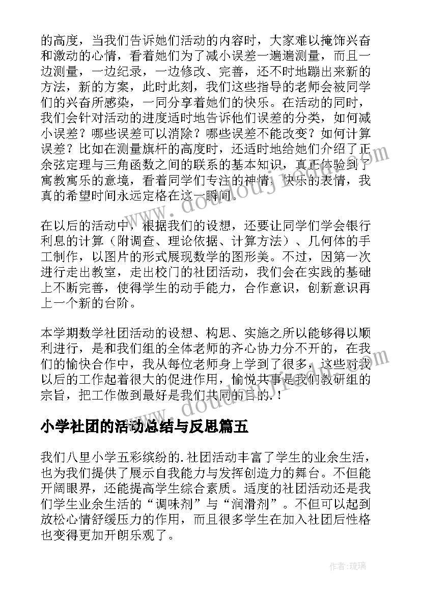 小学社团的活动总结与反思(通用7篇)