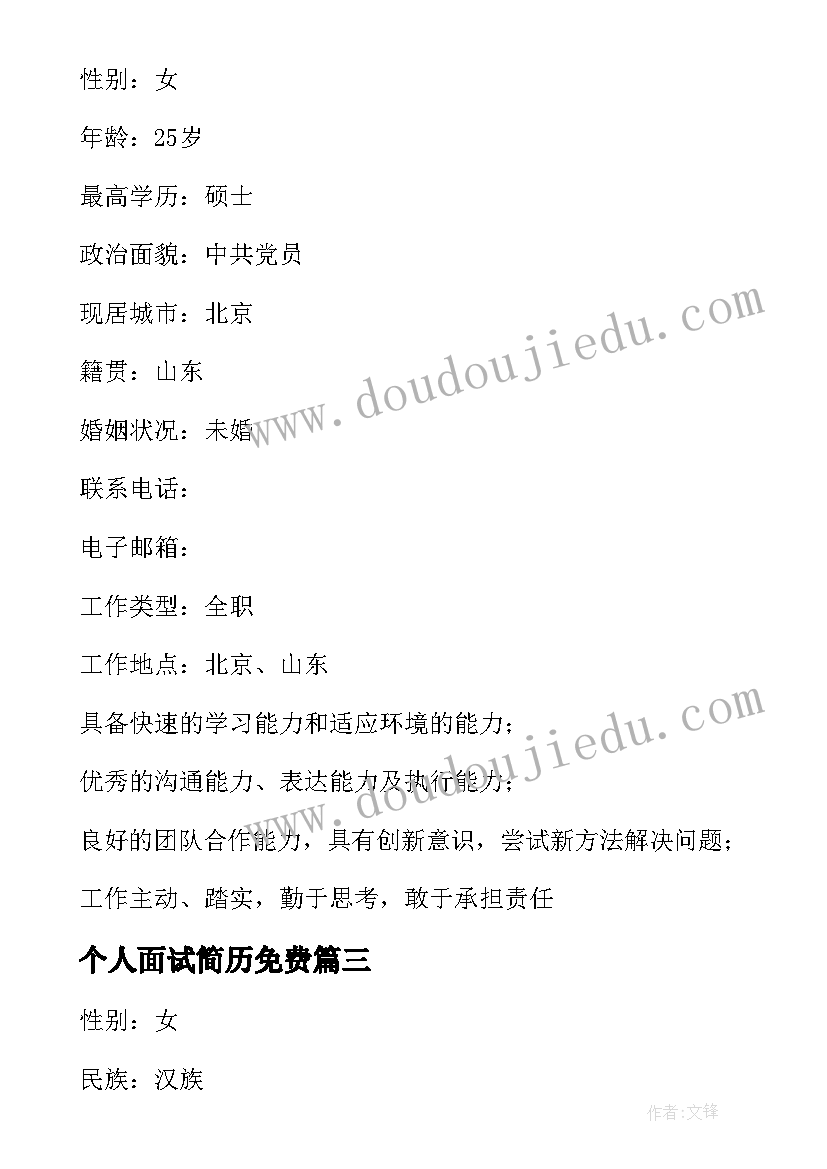 最新个人面试简历免费(汇总7篇)