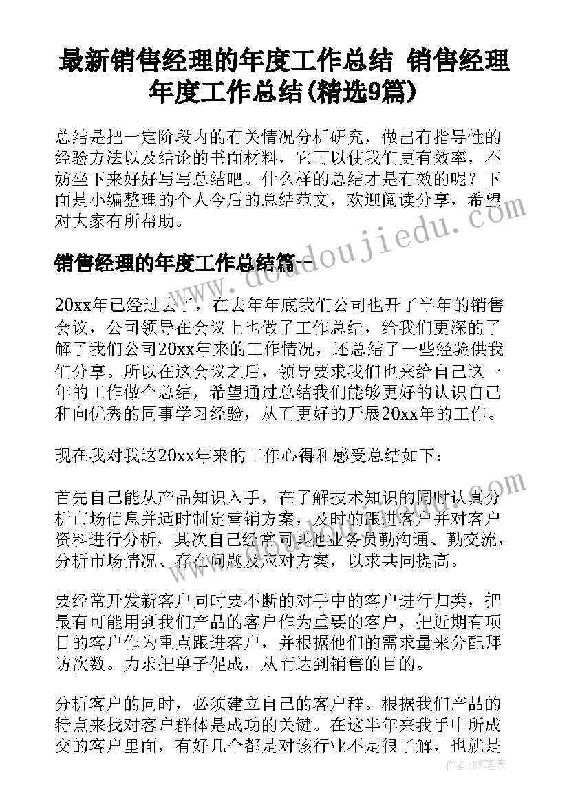 最新销售经理的年度工作总结 销售经理年度工作总结(精选9篇)