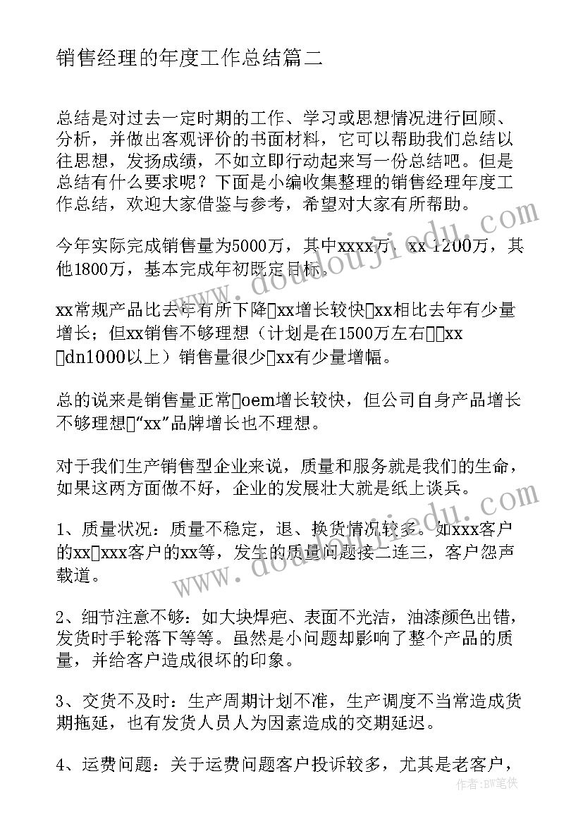 最新销售经理的年度工作总结 销售经理年度工作总结(精选9篇)