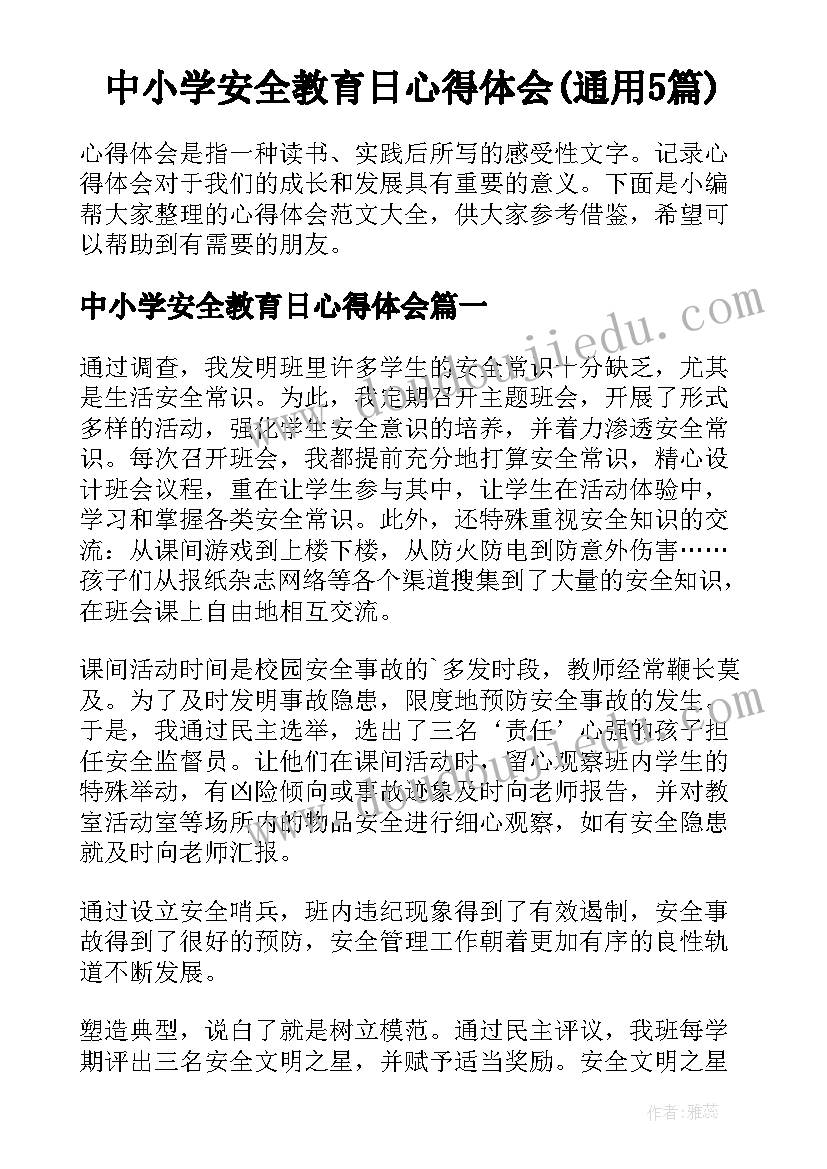 中小学安全教育日心得体会(通用5篇)